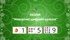 Пазли Новорічні цифрові кульки