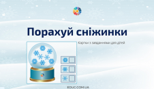 Порахуй сніжинки: картки