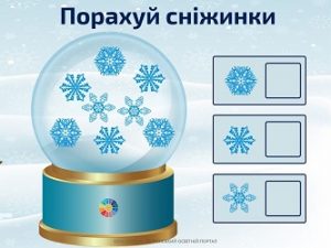 Порахуй сніжинки: картки з завданнями для дітей - зимові ілюстрації