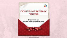 Пошта казкових героїв