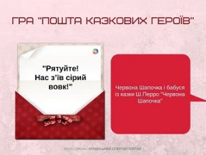 Пошта казкових героїв: дидактична гра до Дня захисту прав людини