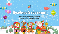 Позбирай гостинці