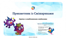 Прикметник із Смішариками