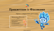 Прикметник з Фіксиками 4 клас