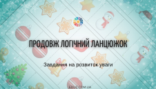 Продовж логічний ланцюжок