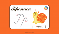 Прописи: велика і мала літера "Р"