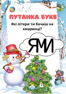 Путанка букв: 10 карток для дітей з різними комбінаціями літер