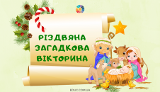 "Різдвяна загадкова вікторина"