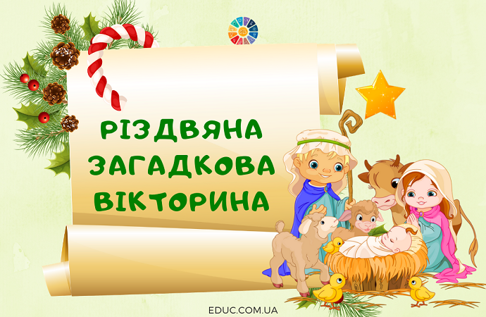 "Різдвяна загадкова вікторина"