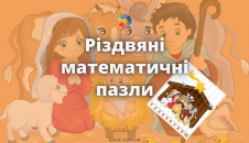 Різдвяні математичні пазли