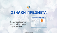 Роздаткові картки до теми "Прикметник"