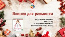 Роздаткові картки Ялинка для розминки