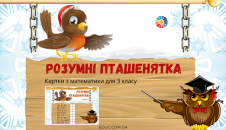 Розумні пташенятка