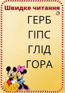 Швидке читання: картки для розчитування на всі літери алфавіту