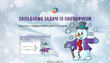Складаємо задачі із Сніговичком