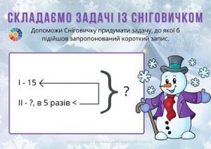 Складаємо задачі із Сніговичком - 8 карток з коротким записом задач