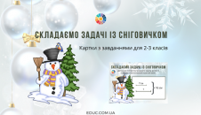 Складаємо задачі із Сніговичком частина 2