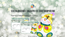 Складаємо задачі із Сніговичком - ч. 4 - 10 карток