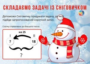 Складаємо задачі із Сніговичком: за коротким записом - ч.5 - 9 карток