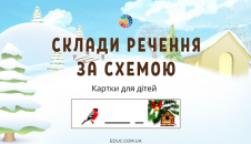 Склади речення за схемою