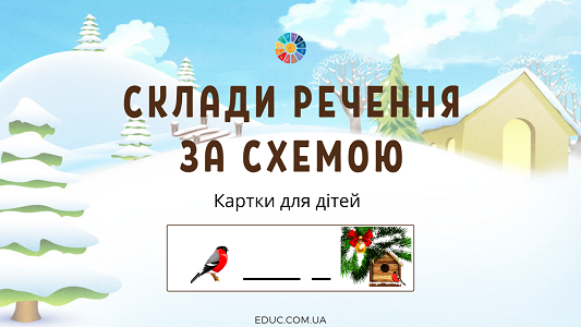 Склади речення за схемою