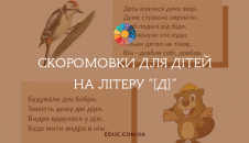 Скоромовки для дітей на літеру "Д"