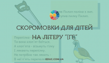Скоромовки для дітей на літеру "П"