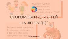 Скоромовки для дітей на літеру "Р"