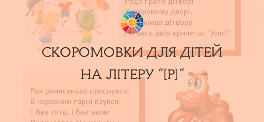 Скоромовки для дітей на літеру "Р"