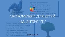 Скоромовки для дітей на літеру "Т"