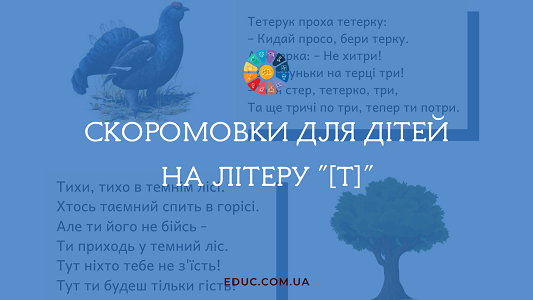 Скоромовки для дітей на літеру "Т"