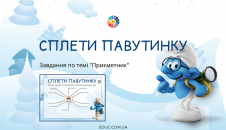 Сплети павутинку