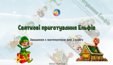 Святкові приготування Ельфів