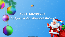 Тест-вікторина Подорож у зимову казку
