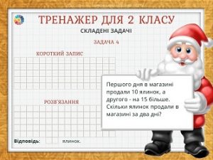 Тренажер для 2 класу: складені задачі на зимову тематику - картки