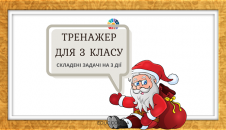 Тренажер для 3 класу: складені задачі на три дії