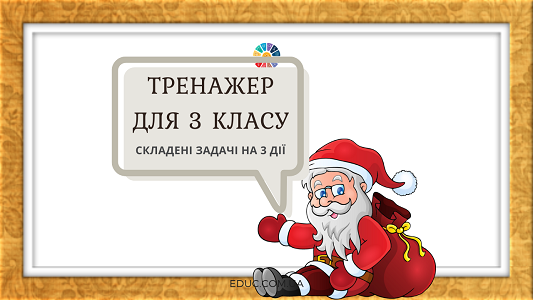 Тренажер для 3 класу: складені задачі на три дії