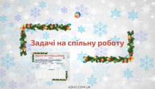 Тренажер: задачі на спільну роботу