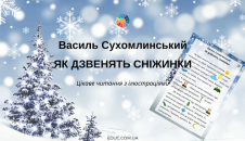 В.Сухомлинський "Як дзвенять сніжинки" з ілюстраціями