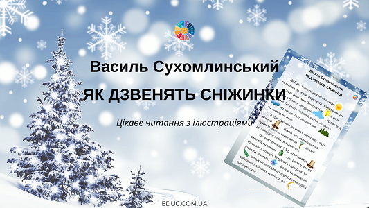 В.Сухомлинський "Як дзвенять сніжинки" з ілюстраціями