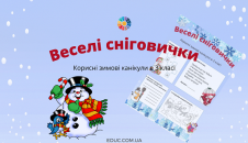 Веселі сніговички