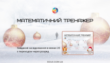 віднімання в межах 20