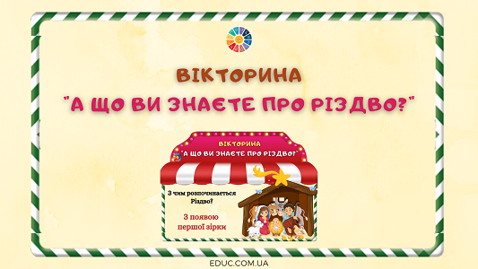 Вікторина "А що ви знаєте про Різдво?"