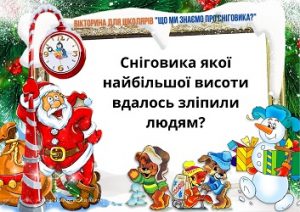 Вікторина для школярів "Що ми знаємо про сніговика?" - з відповідями