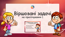Віршовані задачі на прилічування 1