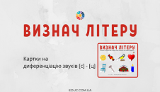 Визнач літеру: диференціація звуків [с] - [ц]