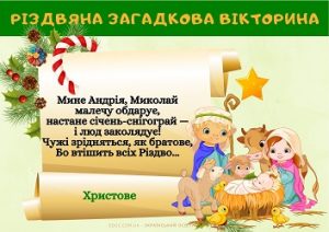 Яскрава "Різдвяна загадкова вікторина" для дітей (з відповідями)