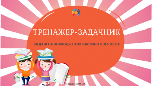 задачі на знаходження частини від числа