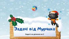 Задачі від Мурчика: картки з задачами на ділення на 2