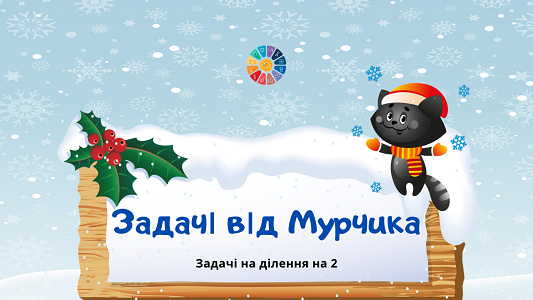 Задачі від Мурчика: картки з задачами на ділення на 2